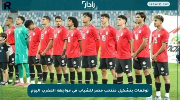 توقعات بتشكيل منتخب مصر للشباب في مواجهة المغرب اليوم